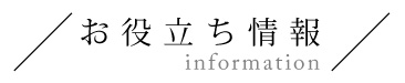 お役立ち情報