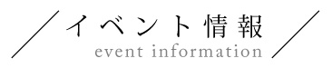 イベント情報