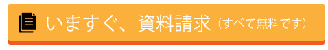 いますぐ資料請求