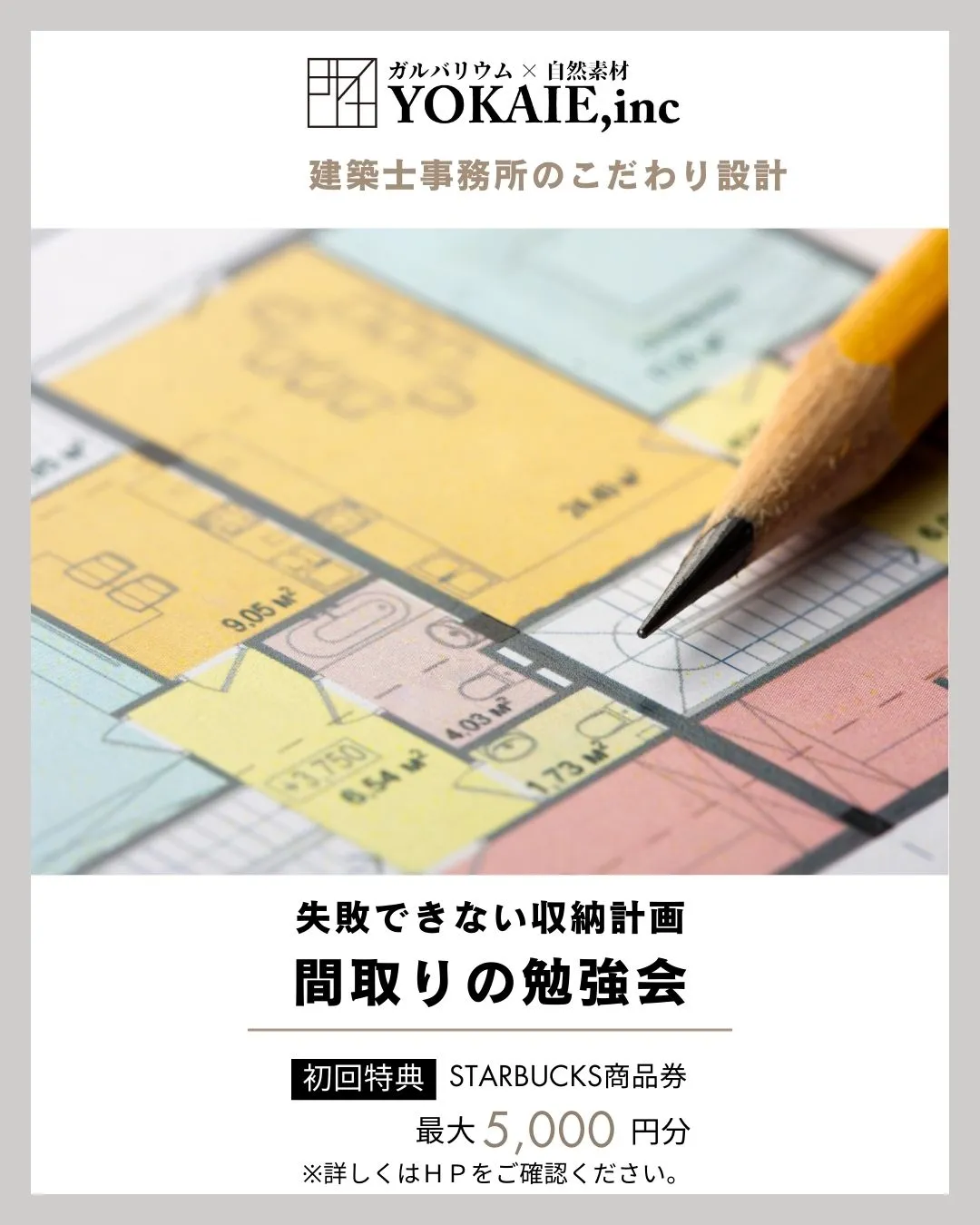 間取りの勉強会