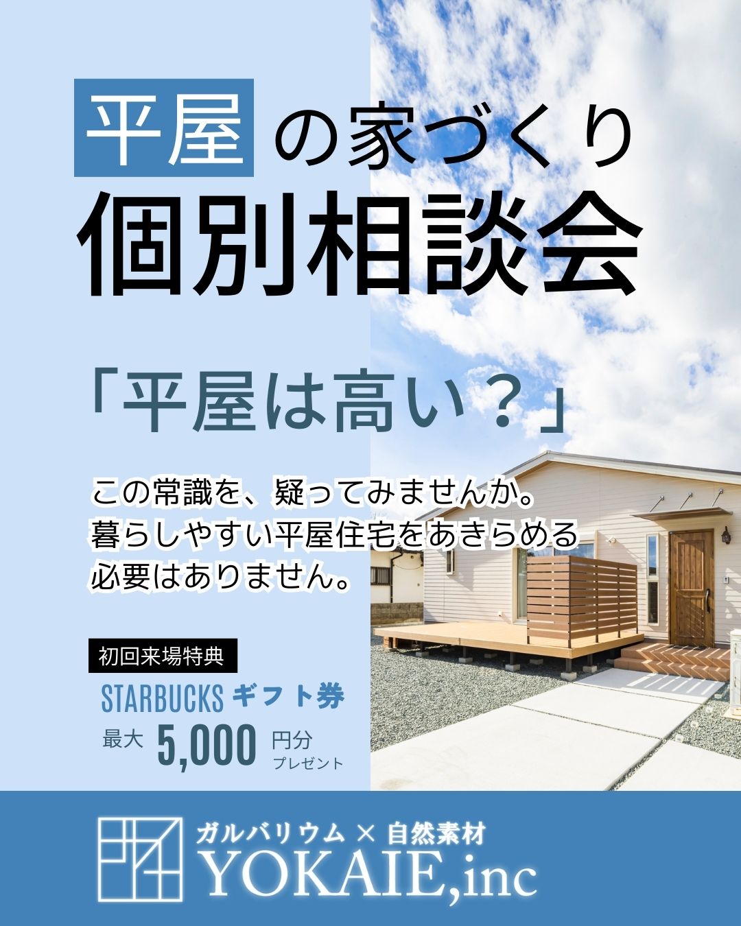 平屋の個別相談会