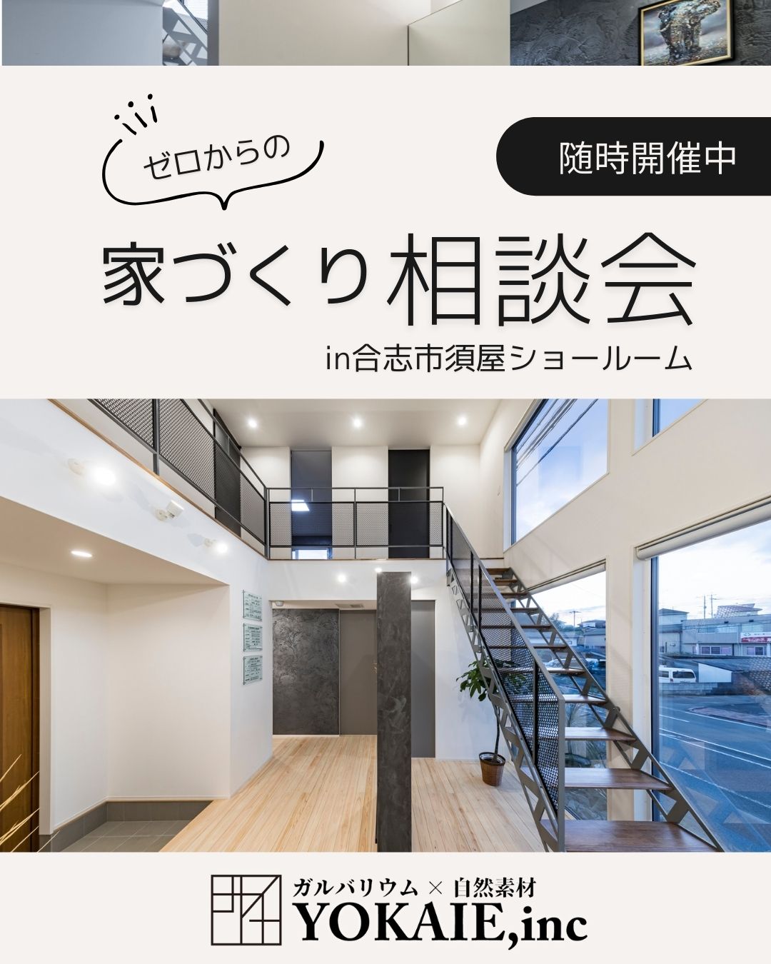 ゼロからの家づくり相談会