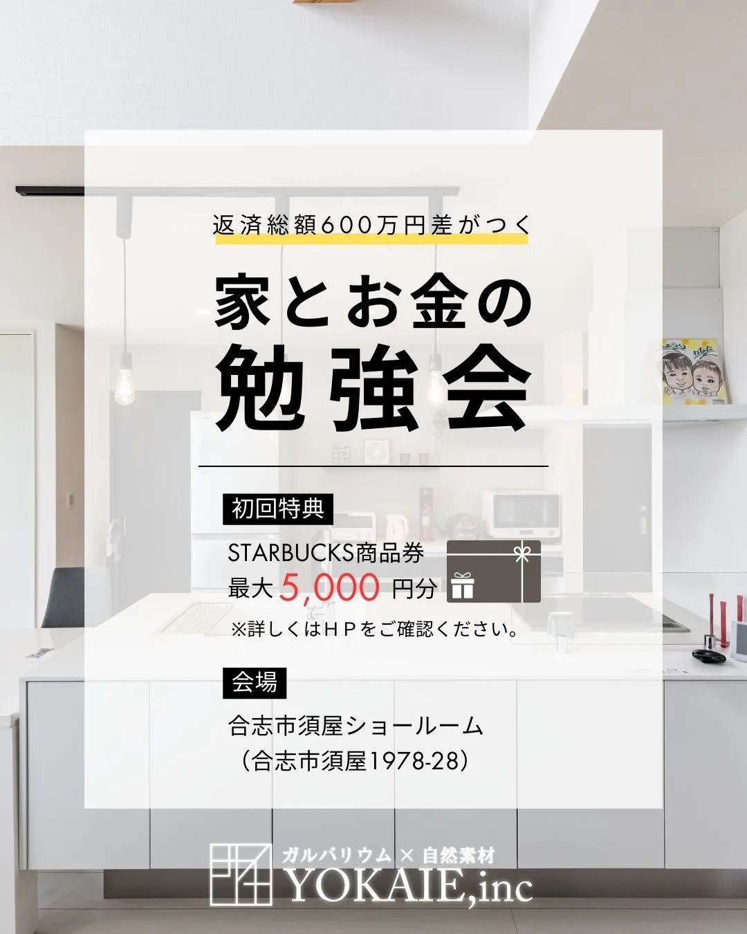 家とお金の勉強会