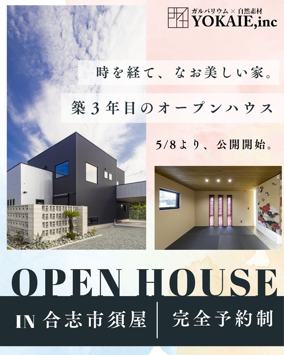 3年目の完成見学会（オーナーズハウス）