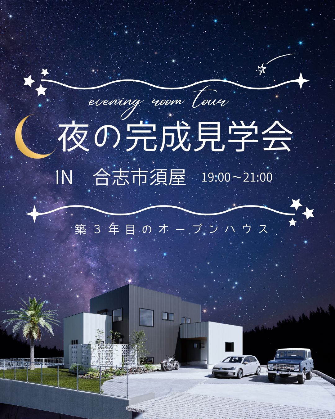 夜の完成見学会