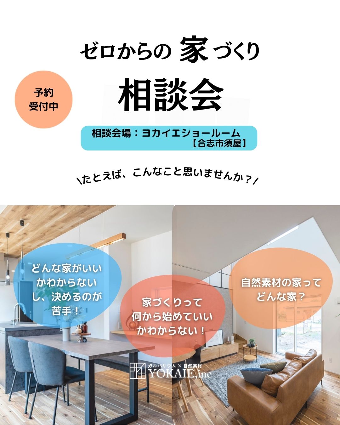 ゼロからの家づくり相談会
