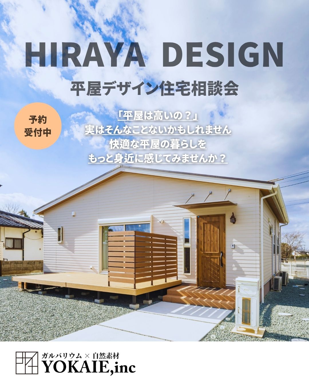 平屋の個別相談会