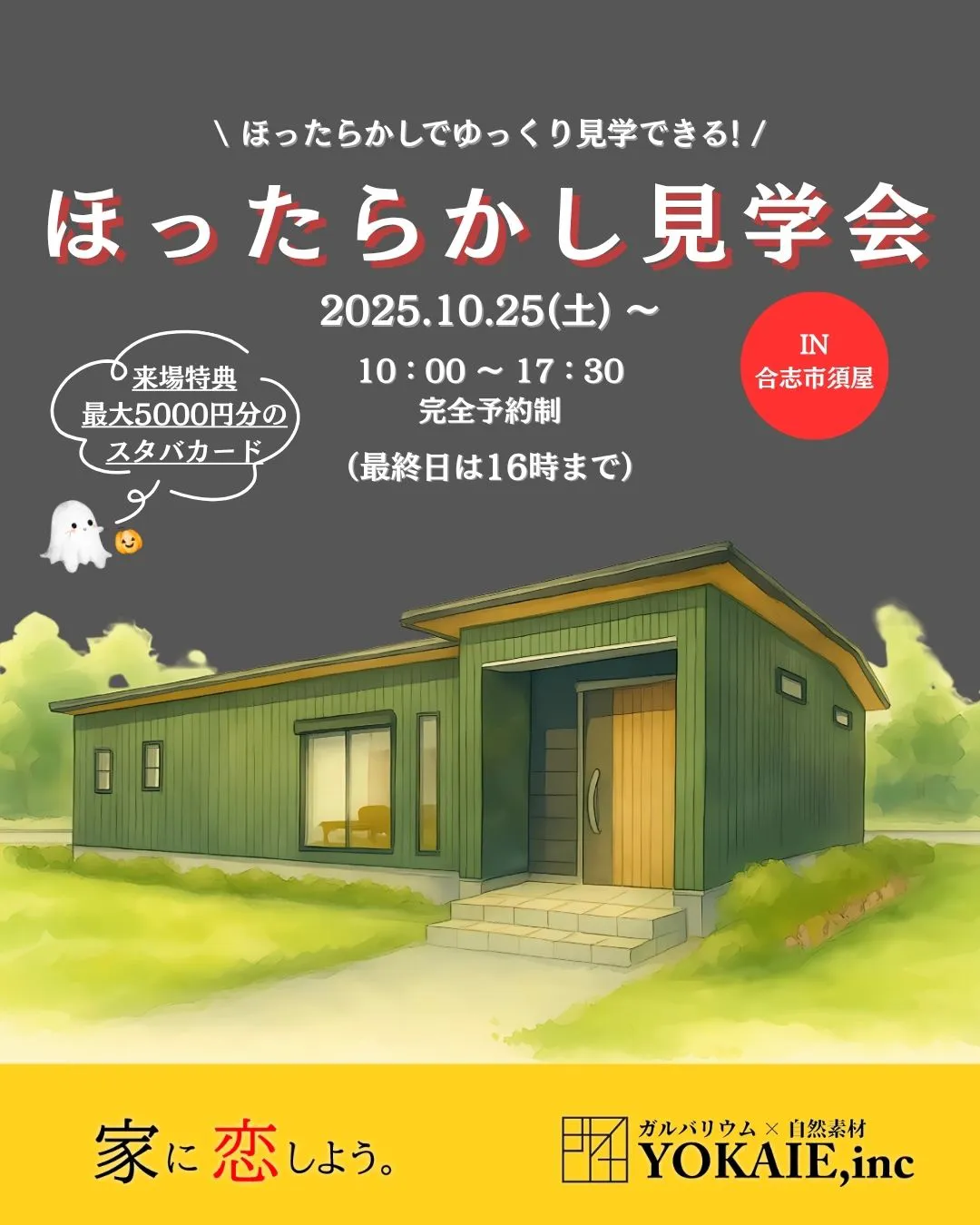 合志市須屋「ほったらかし」平屋見学会