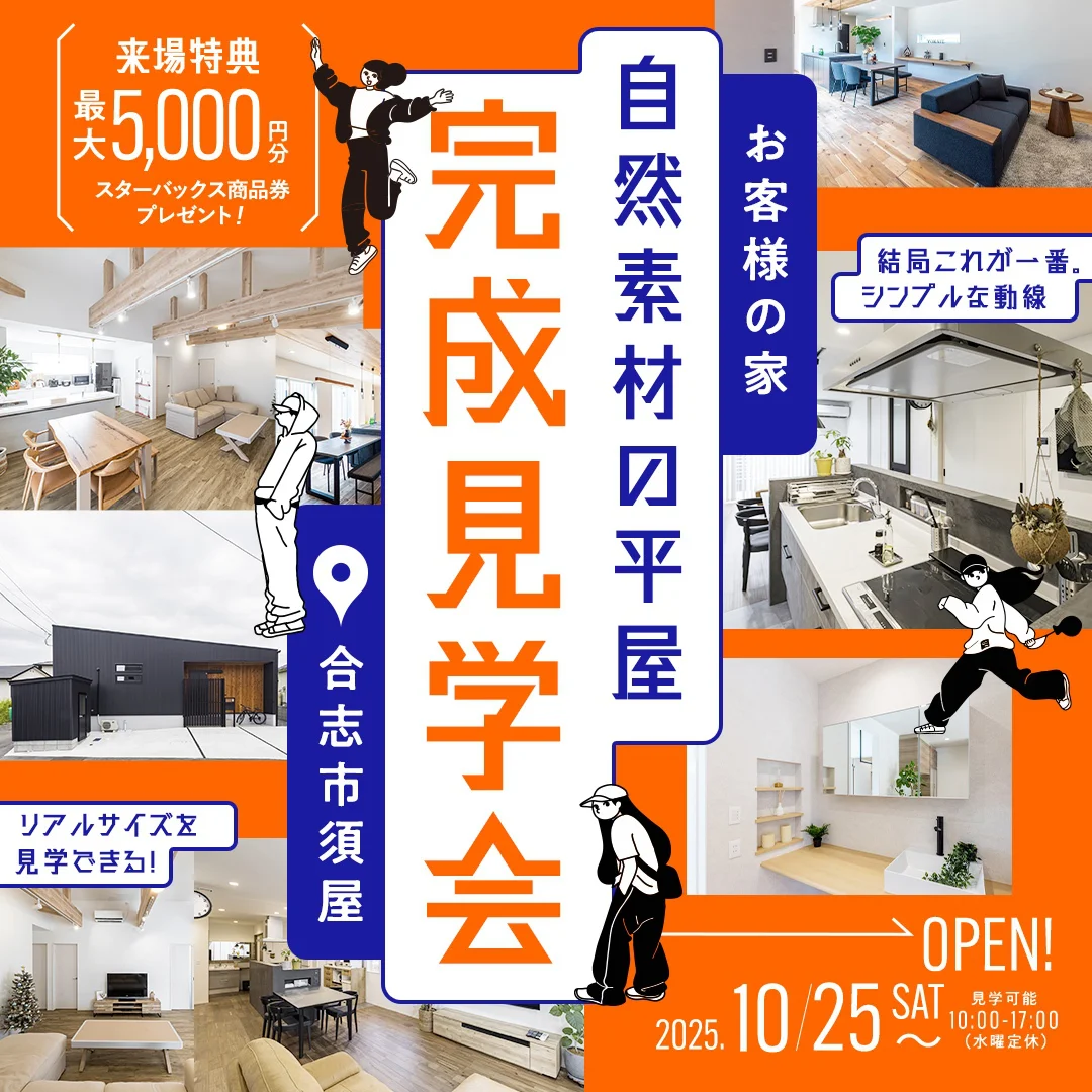 オープンハウス見学会/熊本県合志市