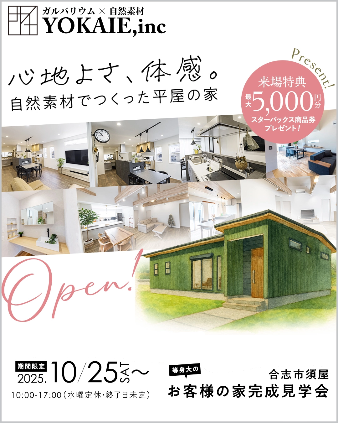 平屋住宅完成見学会