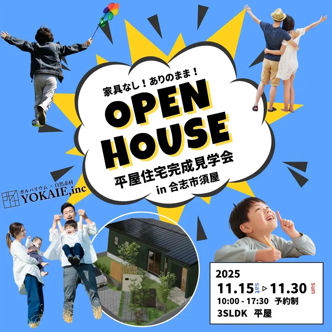 オープンハウス見学会／熊本県合志市