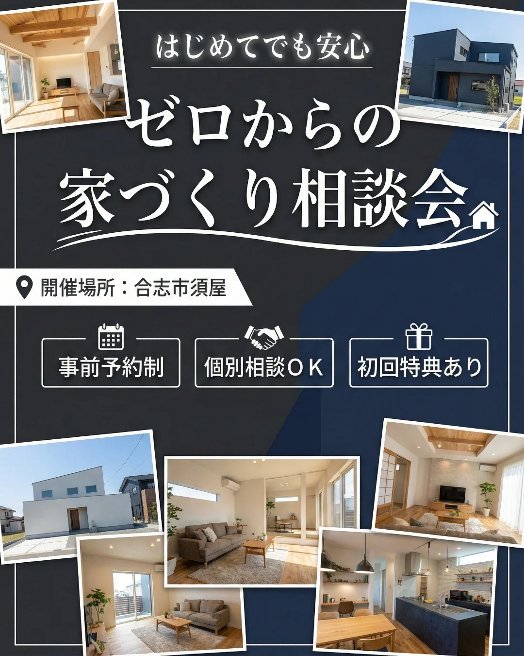 ゼロからの家づくり相談会