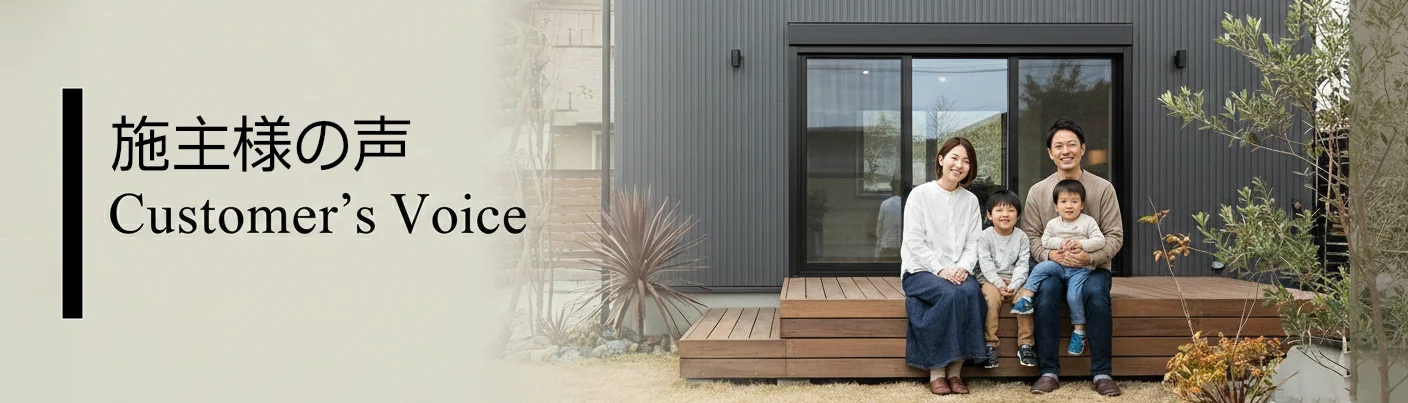 施主様アンケートを見る