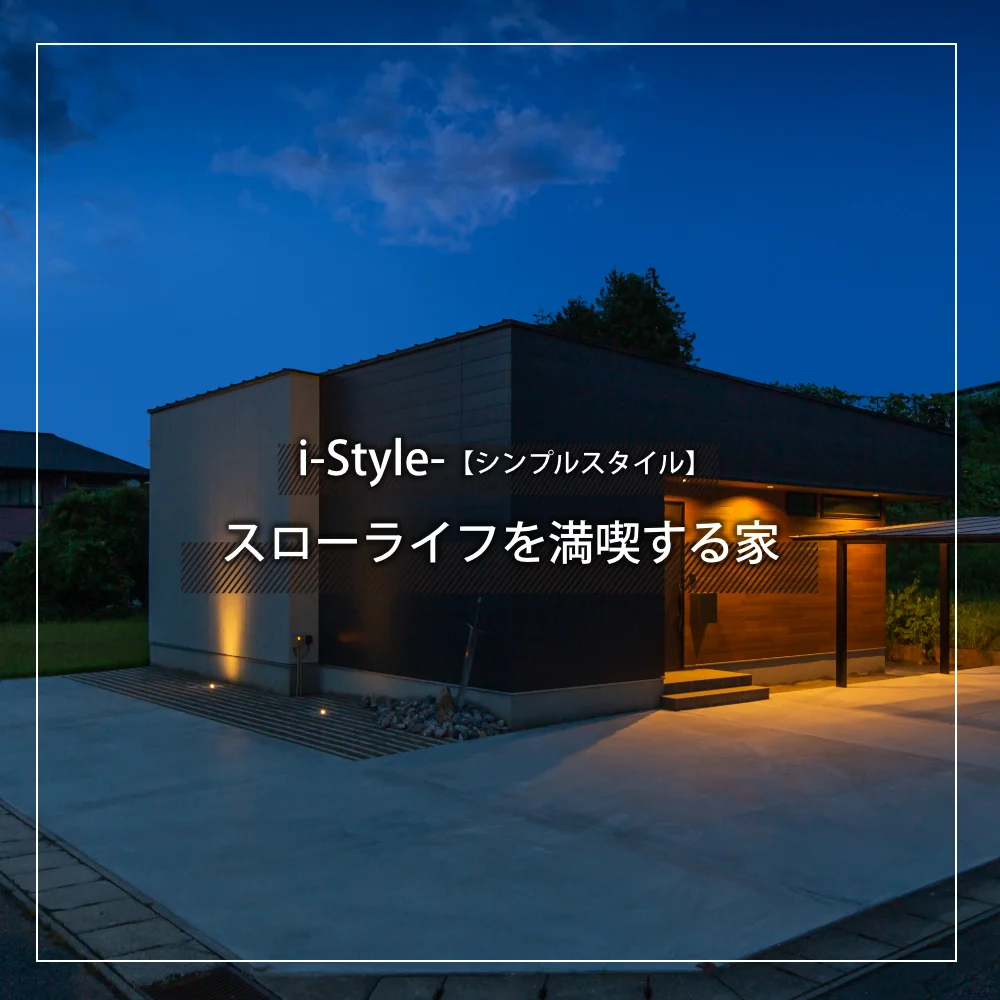 合志市のi-style施工事例