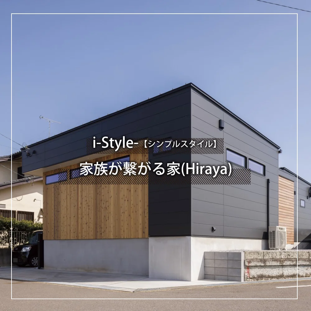 合志市のi-style施工事例