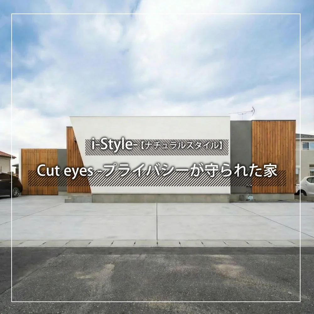 合志市のi-style施工事例