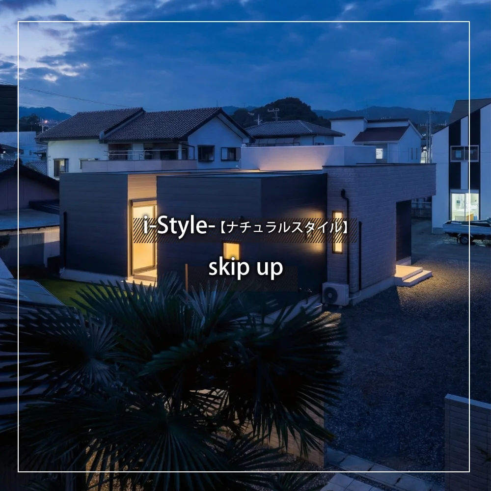 合志市のi-style施工事例