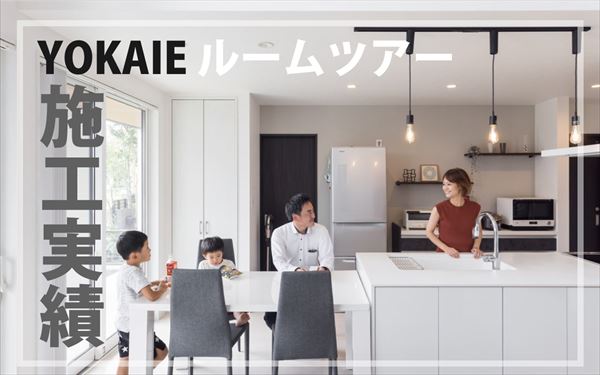 yokaieルームツアー・施工実績