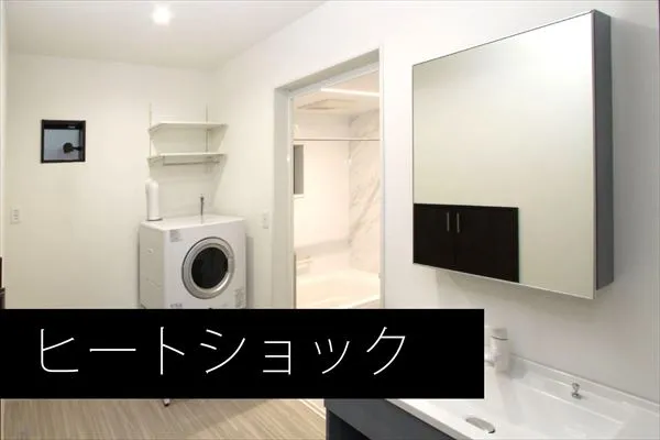 ヒートショック